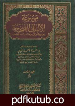 تحميل كتاب موسوعة الألباني الصحيحة – المجلد الأول PDF تأليف محمد ناصر الدين الألباني مجانا [كامل]