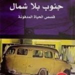 تحميل كتاب جنوب بلا شمال PDF تأليف تشارلز بوكوفسكي مجانا [كامل]