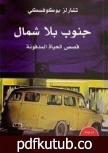 تحميل كتاب جنوب بلا شمال PDF تأليف تشارلز بوكوفسكي مجانا [كامل]