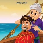 تحميل كتاب أبي صير وأبي قير PDF تأليف كامل الكيلاني مجانا [كامل]