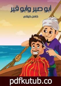 تحميل كتاب أبي صير وأبي قير PDF تأليف كامل الكيلاني مجانا [كامل]