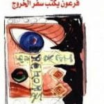 تحميل كتاب فرعون يكتب سفر الخروج PDF تأليف عبد الله القصيمي مجانا [كامل]