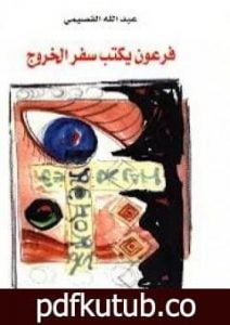 تحميل كتاب فرعون يكتب سفر الخروج PDF تأليف عبد الله القصيمي مجانا [كامل]
