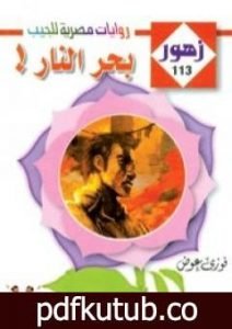 تحميل كتاب بحـر النـار – سلسلة زهور PDF تأليف فوزي عوض مجانا [كامل]