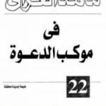 تحميل كتاب في موكب الدعوة PDF تأليف محمد الغزالي مجانا [كامل]