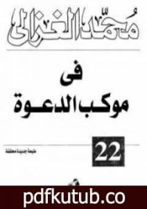 تحميل كتاب في موكب الدعوة PDF تأليف محمد الغزالي مجانا [كامل]