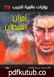 تحميل كتاب أحزان الشيطان PDF تأليف أحمد خالد توفيق مجانا [كامل]
