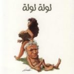 تحميل كتاب توتة توتة PDF تأليف أحمد رجب مجانا [كامل]