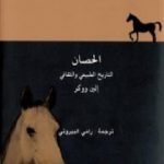 تحميل كتاب الحصان – التاريخ الطبيعي والثقافي PDF تأليف إلين ووكر مجانا [كامل]