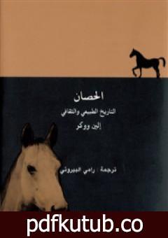 تحميل كتاب الحصان – التاريخ الطبيعي والثقافي PDF تأليف إلين ووكر مجانا [كامل]