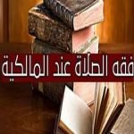 تحميل كتاب من فقه الصلاة عند المالكية PDF تأليف عبد الحميد رميته مجانا [كامل]