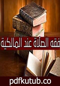 تحميل كتاب من فقه الصلاة عند المالكية PDF تأليف عبد الحميد رميته مجانا [كامل]