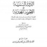 تحميل كتاب الدرر السنية في الأجوبة النجدية – المجلد الرابع PDF تأليف نخبة من العلماء مجانا [كامل]