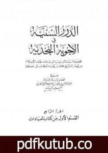 تحميل كتاب الدرر السنية في الأجوبة النجدية – المجلد الرابع PDF تأليف نخبة من العلماء مجانا [كامل]
