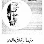 تحميل كتاب منبعا الأخلاق والدين PDF تأليف هنري برغسون مجانا [كامل]