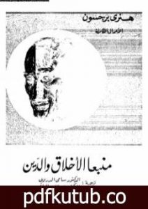 تحميل كتاب منبعا الأخلاق والدين PDF تأليف هنري برغسون مجانا [كامل]