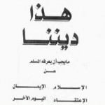 تحميل كتاب هذا ديننا ما يجب ان يعرفه المسلم عن الإسلام ـ الإيمان – الإعتقاد – اليوم الآخر PDF تأليف محمد متولي الشعراوي مجانا [كامل]