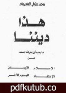 تحميل كتاب هذا ديننا ما يجب ان يعرفه المسلم عن الإسلام ـ الإيمان – الإعتقاد – اليوم الآخر PDF تأليف محمد متولي الشعراوي مجانا [كامل]