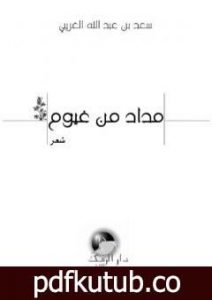 تحميل كتاب مداد من غيوم PDF تأليف سعد عبد الله الغريبي مجانا [كامل]