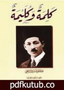 تحميل كتاب كلمة وكليمة PDF تأليف مصطفى صادق الرافعي مجانا [كامل]