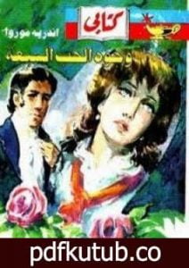 تحميل كتاب وجوه الحب السبعة PDF تأليف أندريه موروا مجانا [كامل]