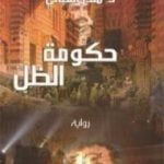 تحميل كتاب حكومة الظل PDF تأليف منذر القباني مجانا [كامل]