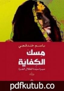 تحميل كتاب مِسك الكفاية PDF تأليف باسم خندقجي مجانا [كامل]