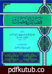 تحميل كتاب فضائل رمضان PDF تأليف ابن أبي الدنيا مجانا [كامل]