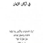 تحميل كتاب مختصر البيان في أركان الإيمان PDF تأليف غير محدد مجانا [كامل]