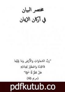 تحميل كتاب مختصر البيان في أركان الإيمان PDF تأليف غير محدد مجانا [كامل]