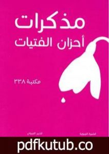 تحميل كتاب مذكرات أحزان الفتيات PDF تأليف عبد الله محمد عبد المعطي مجانا [كامل]