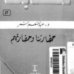 تحميل كتاب حضارتنا وحضارتهم PDF تأليف عبد المنعم النمر مجانا [كامل]