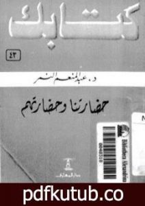 تحميل كتاب حضارتنا وحضارتهم PDF تأليف عبد المنعم النمر مجانا [كامل]