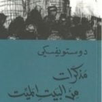 تحميل كتاب مذكرات من البيت الميت PDF تأليف فيودور دوستويفسكي مجانا [كامل]