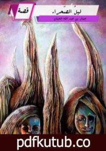 تحميل كتاب ليلُ الصّحراءِ PDF تأليف جمال بن عبد الله الحيان مجانا [كامل]