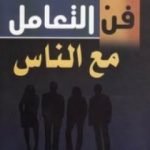 تحميل كتاب فن التعامل مع الناس PDF تأليف ديل كارنيجي مجانا [كامل]