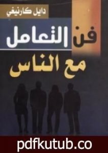 تحميل كتاب فن التعامل مع الناس PDF تأليف ديل كارنيجي مجانا [كامل]