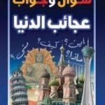 تحميل كتاب موسوعة سؤال وجواب – عجائب الدنيا PDF تأليف مجموعة من المؤلفين مجانا [كامل]