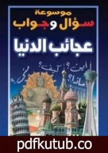 تحميل كتاب موسوعة سؤال وجواب – عجائب الدنيا PDF تأليف مجموعة من المؤلفين مجانا [كامل]