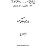 تحميل كتاب حسن المحاضرة في تاريخ مصر والقاهرة PDF تأليف جلال الدين السيوطي مجانا [كامل]