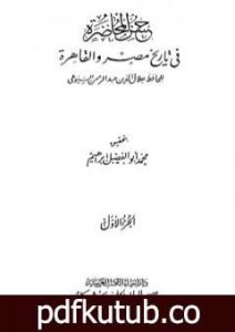 تحميل كتاب حسن المحاضرة في تاريخ مصر والقاهرة PDF تأليف جلال الدين السيوطي مجانا [كامل]