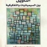 تحميل كتاب التأويل بين السيميائيات والتفكيكية PDF تأليف أمبرتو إيكو مجانا [كامل]