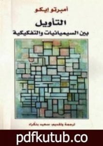 تحميل كتاب التأويل بين السيميائيات والتفكيكية PDF تأليف أمبرتو إيكو مجانا [كامل]