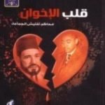 تحميل كتاب قلب الإخوان – محاكم تفتيش الجماعة PDF تأليف ثروت الخرباوي مجانا [كامل]