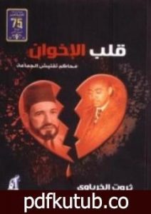 تحميل كتاب قلب الإخوان – محاكم تفتيش الجماعة PDF تأليف ثروت الخرباوي مجانا [كامل]