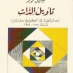 تحميل كتاب تأويل الذات – دروس ألقيت في الكوليج دوفرانس PDF تأليف ميشيل فوكو مجانا [كامل]