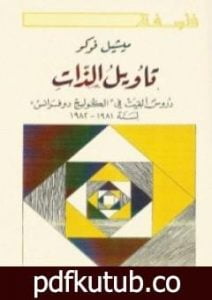 تحميل كتاب تأويل الذات – دروس ألقيت في الكوليج دوفرانس PDF تأليف ميشيل فوكو مجانا [كامل]