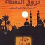 تحميل كتاب نزول النقطة PDF تأليف جمال الغيطاني مجانا [كامل]