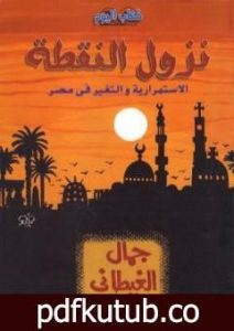 تحميل كتاب نزول النقطة PDF تأليف جمال الغيطاني مجانا [كامل]