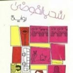 تحميل كتاب سحب الفوضى PDF تأليف يوسف ضمرة مجانا [كامل]